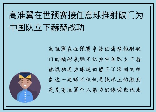 高准翼在世预赛接任意球推射破门为中国队立下赫赫战功