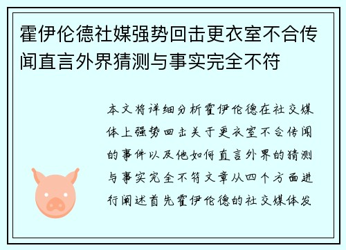 霍伊伦德社媒强势回击更衣室不合传闻直言外界猜测与事实完全不符
