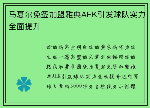 马夏尔免签加盟雅典AEK引发球队实力全面提升