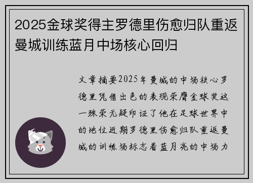 2025金球奖得主罗德里伤愈归队重返曼城训练蓝月中场核心回归