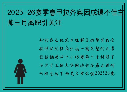 2025-26赛季意甲拉齐奥因成绩不佳主帅三月离职引关注