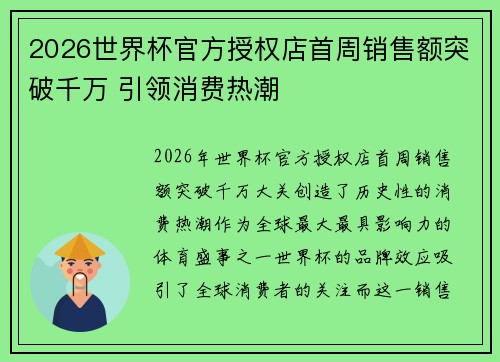 2026世界杯官方授权店首周销售额突破千万 引领消费热潮