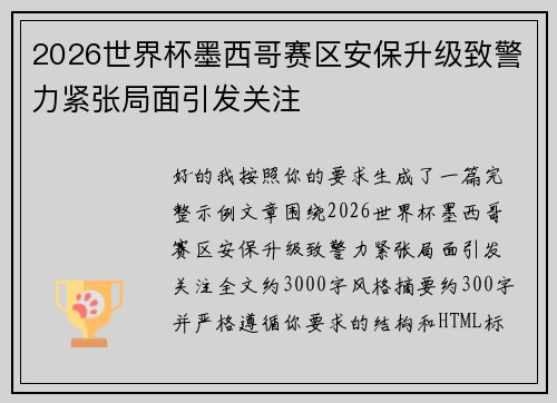 2026世界杯墨西哥赛区安保升级致警力紧张局面引发关注